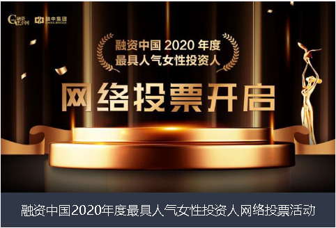 临夏回族自治州融资中国2020年度最具人气女性投资人网络投票活动