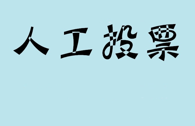 临夏回族自治州微信投票,怎么用米买网络微信投票？