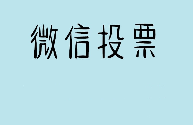 临夏回族自治州微信投票怎么快速涨票,微信里面怎么投票